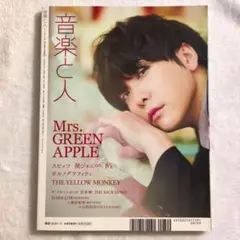 音楽と人 2019年11月号 Mrs. GREEN APPLE ミセス