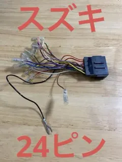 スズキ　24ピン　ナビ　オーディオ　変換ハーネスのサムネイル