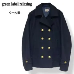 【未使用級】グリーンレーベルリラクシング ウール 金ボタン ピーコート