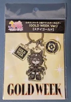 新品】ウマ娘 ステイゴールド GOLD WEEK 3連アクリルキーホルダー