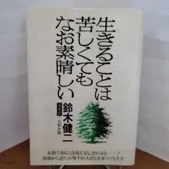 生きることは苦しくてもなお素晴らしい 鈴木健二