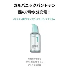 ナンバーズイン 1番 ガルバニックパントテン酸スージングセラム, 50ml