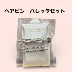 ヘアピン シルバー　バレッタ　ヘアアクセサリー