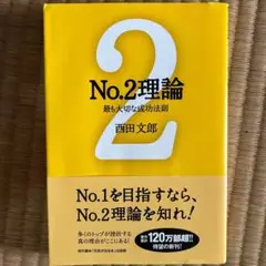 No.2理論 : 最も大切な成功法則