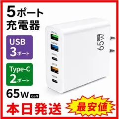 USB Type-C 充電器 コンセント 白色 5ポート 65W 急速 高速hh