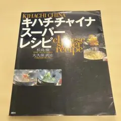 キハチチャイナスーパーレシピ