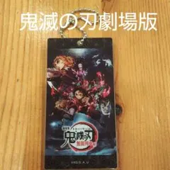 劇場版鬼滅の刃   無限列車編  ストラップ