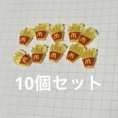 ネイルパーツ フライドポテト デコパーツ まとめ売り　8個セット　ネイパのサムネイル