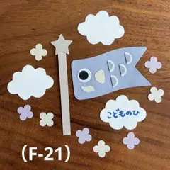 アルバム飾り（F-21）単品商品