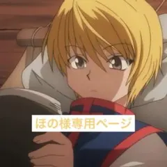 ほの様専用ページ