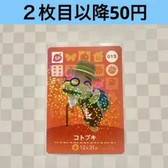 015 コトブキ　あつまれどうぶつの森amiiboカード　SP