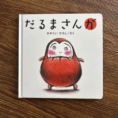 だるまさんが かがくいひろし 絵本