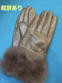 【訳あり特価】羊革ファー付き手袋　ブラウン