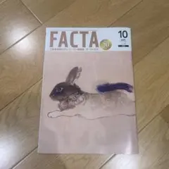 FACTA 2025年10月号