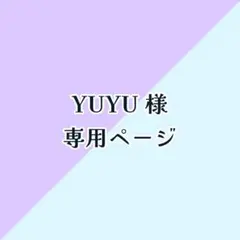 ☁︎ YUYU 様 専用ページ ︎ ︎︎︎︎︎☁︎︎
