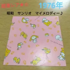 2026年最新】1976年マイメロディの人気アイテム - メルカリ