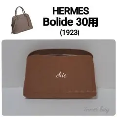 ボリード30cm用 キャメル色❣️内縫い インナーバッグ バッグイン 