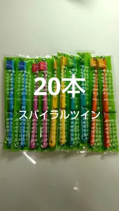 20本セット Ciスパイラルツイン歯ブラシ　日本製 ふつう