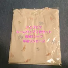 ジェラピケ ルームウェア 未使用２枚セット