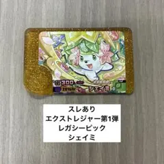 【スレあり】エクストレジャー第1弾　レガシーピック　シェイミ