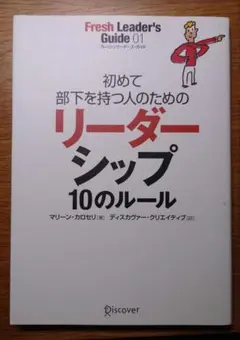 図解 初めて部下を持つ人のためのリーダーシップ10のルール - メルカリ