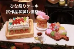 ミニチュアフードひな祭りケーキお試し価格♡