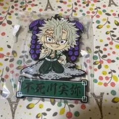 鬼滅の刃 一番くじJ賞 きゅんキャラ ラバーマスコット 不死川