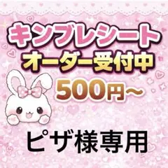 ピザ様専用/キンブレシートオーダー/普通郵便