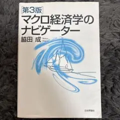 マクロ経済学のナビゲーター 第3版