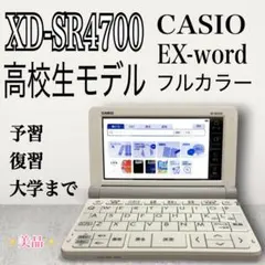 美品【CASIO】高校生モデル XD-SR4700 電子辞書 フルカラー