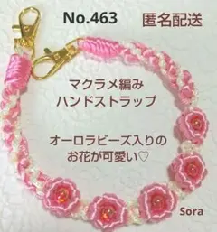 No.463　マクラメ編みハンドストラップ