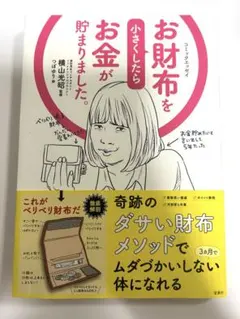 お財布を小さくしたらお金が貯まりました。