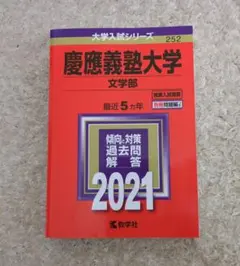 2026年最新】慶應 文学部 過去問の人気アイテム - メルカリ