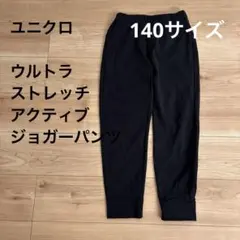ユニクロ キッズ ウルトラストレッチアクティブジョガーパンツ 140 黒