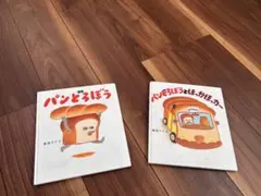 【2冊セット】絵本　パンどろぼう