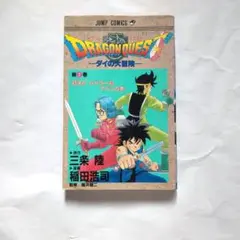 希少】ドラゴンクエスト ダイの大冒険 初版 第1巻 DRAGON QUEST - メルカリ