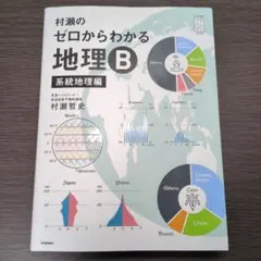 2026年最新】村瀬のゼロからわかる地理B 系統地理編の人気アイテム
