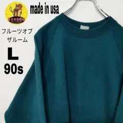 usa古着　FRUIT of the LOOM　スウェット　L　グリーン　90s