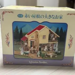 シルバニア　赤い屋根の大きなお家　家具付き　初期　希少