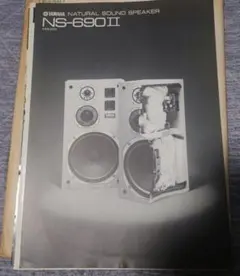 YAMAHA NS-690II スピーカー カタログ