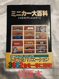 トミカ　ミニカー大百科　初版本 ミニカー大百科: トミカコレクションのすべて |本 | 通販 | Amazon