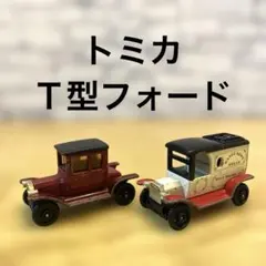 2026年最新】トミカ T フォードの人気アイテム - メルカリ