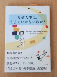 帯付き「なぜ人生は、うまくいかないのか？」