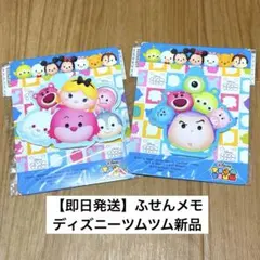 【即日発送】ディズニーツムツム ふせんメモセット