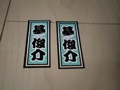 基俊介 IMP. 滝沢歌舞伎ZERO2021 名前シール