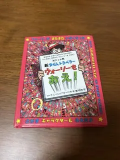 新・ウォーリーをさがせ！ポケット版