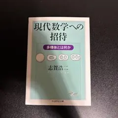 現代数学への招待 : 多様体とは何か