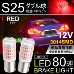 LED S25 ダブル 2個 80連 テール ブレーキランプ 省電力 長寿命のサムネイル