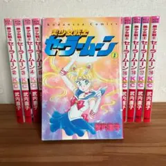 ☆希少 初版 美少女戦士セーラームーン 1巻 武内直子 1992年 90年代