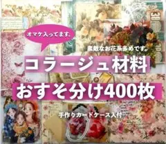 コラージュ材料 400枚おすそ分けまとめ売り紙もの、シール